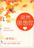 突然很想你了
