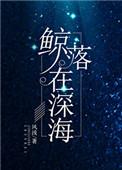 鲸落在深海全文阅读晋江免费