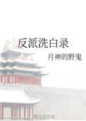 反派洗白录男主