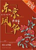 东京风华悍刀客免费阅读
