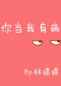你当我有病吧