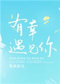 有幸遇见你600字作文