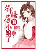 御膳房的小娘子免费