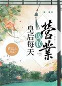 皇后每天都努力失宠