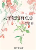 太子妃她有点怂大结局是什么