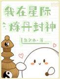 我在星际靠玄学养崽免费阅读