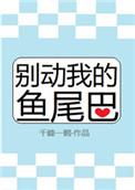 别动我的鱼尾巴百度