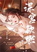 深宫欲燃全文