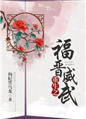 重生之福晋很暴躁