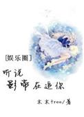 听说影帝喜欢我