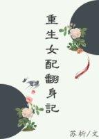 重生女配翻身日常 作者婼澜