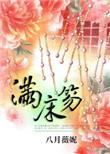 满床笏板
