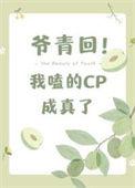 爷青回我嗑的cp成真了简介