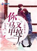 夫人你马甲又掉了TXT免费