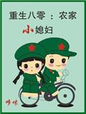 农家媳妇重生之八零之小幸福