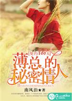 薄总的秘密情人 阮媛和琼斯