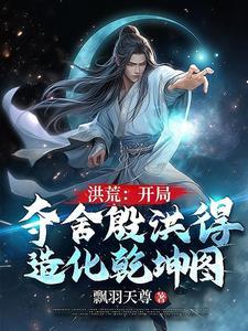 洪荒开局夺舍鸿钧