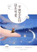 这么可爱不哭怎么行盘资源