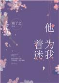 他为我着迷顾了之格格党