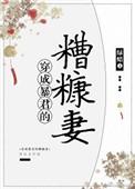穿成暴君的糟糠妻盘搜搜