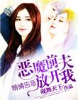 恶魔前夫玩复婚
