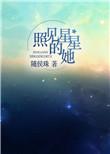 照见星星的她随侯珠