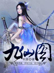 九仙图武侠在线听书