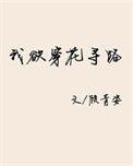 我欲穿花寻路直入白云深处啥意思
