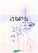 清晨降温初厘TXT百度