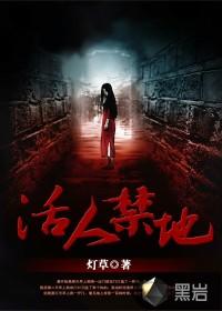 活人禁地听书免费