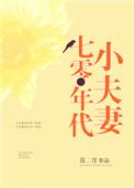 七零年代小夫妻(今日惊蛰)最新章节列
