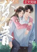 梦春秋是什么意思