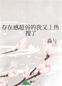 我存在感很低