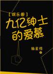 九亿绅士的爱慕类似的