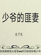 少爷的匪妻 百度