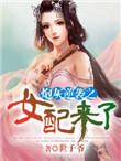 炮灰女配逆袭记