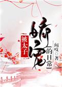 被太子娇养的日常