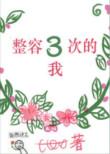3年整容上百次