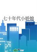 七十年代小娇媳By清知许