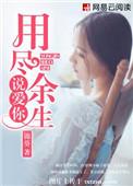 用尽余生说爱你 最新章节 无弹窗