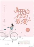 请开始你的表演胥潮生