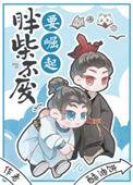 胖柴不废要崛起莫翛然结局