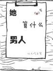 她算什么男人txt百度