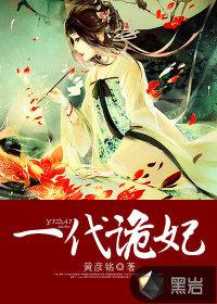 一代诡妃下拉式免费漫画