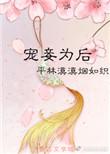 宠妾为后晋江