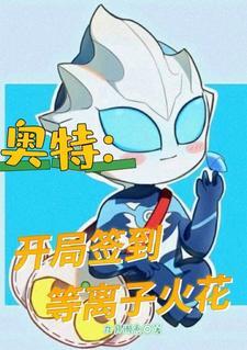 奥特开局签到等离子火花塔主角艾雷洛