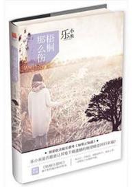 梧桐那么伤白楚