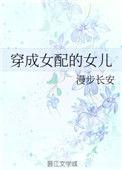 穿成 女配