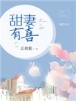 甜妻有喜萌物一加一 酥心糖