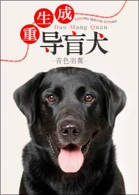 重生成导盲犬txt百度